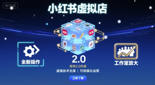 小红书虚拟店矩阵2.0，全新操作，超强技术，可工作室放大-泱泱学习社
