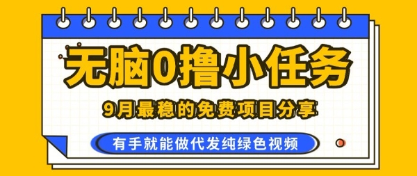 0学费0风险，2025风口项目，无脑免费撸，代发纯绿色视频，一部手机人人可做【揭秘】-泱泱学习社