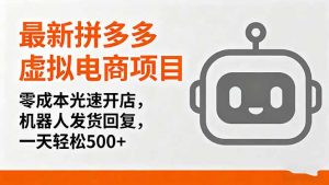 最新拼多多虚拟电商项目，零成本光速开店，机器人发货回复，一天轻松500+-泱泱学习社
