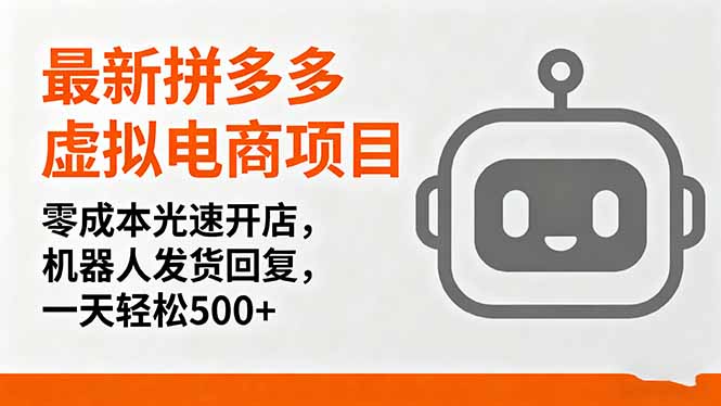最新拼多多虚拟电商项目，零成本光速开店，机器人发货回复，一天轻松500+-泱泱学习社