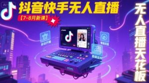 宝子哥·抖音快手无人直播【7-8月新课】无人直播天花板-泱泱学习社