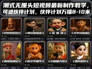 潮式无厘头短视频最新制作教学，可进伙伴计划，伙伴计划万播8-10米-泱泱学习社