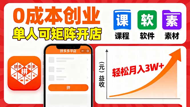 拼多多虚拟电商，0成本，单人可矩阵开店，轻松月入3W+-泱泱学习社