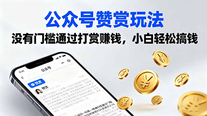 公众号赞赏玩法，没有门槛通过打赏赚钱，小白轻松搞钱-泱泱学习社