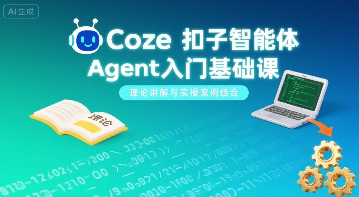 Coze扣子智能体Agent入门基础课，理论讲解与实操案例结合-泱泱学习社