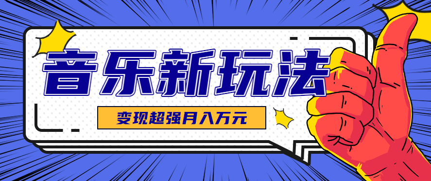 发财赛道！单条27万点赞，涨粉23万的AI音乐新玩法，推广接单+技术教学变现超强-泱泱学习社
