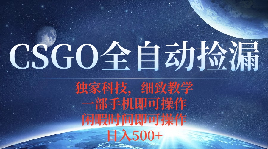CSGO自动捡漏项目，最新独家玩法，不用挂机不用玩游戏，一个手机即可操…-泱泱学习社
