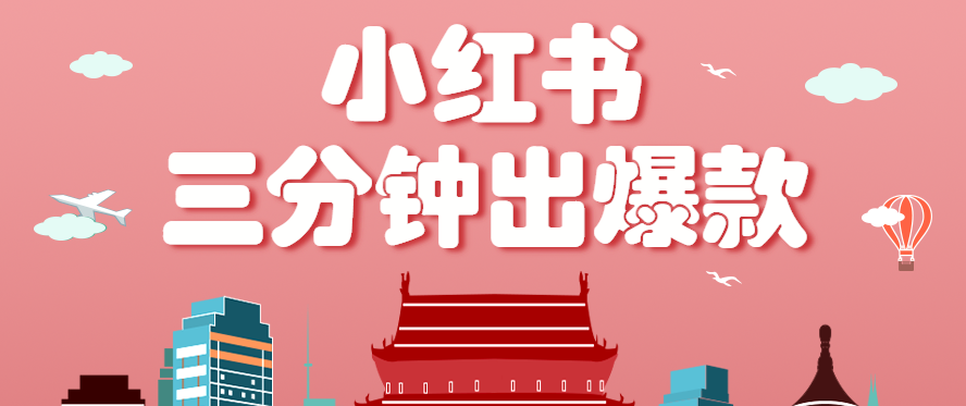 小红书操作非常简单的玩法，零基础小白，也能3分钟生成一条爆款笔记，月赚3000+-泱泱学习社