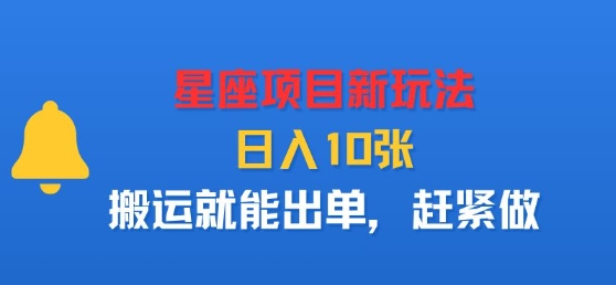 星座项目新玩法，日入多张，搬运就能出单，赶紧做-泱泱学习社