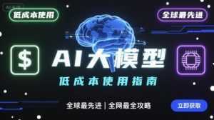 如何低成本使用全球最先进AI大模型，全网最全指南-泱泱学习社