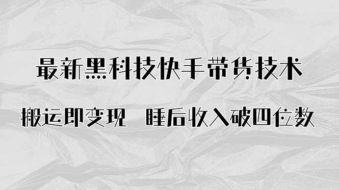 搬运即变现！最新黑科技快手带货Ai搬运技术，睡后收入破四位数-泱泱学习社