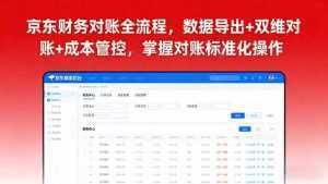 京东财务对账全流程，数据导出+双维对账+成本管控，掌握对账标准化操作-泱泱学习社