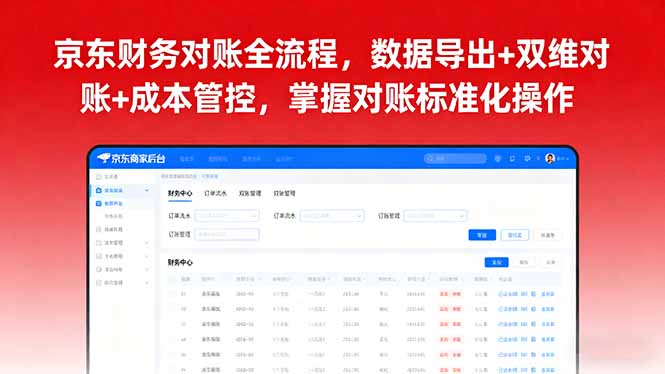 京东财务对账全流程，数据导出+双维对账+成本管控，掌握对账标准化操作-泱泱学习社