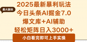 2025年今日头条最新暴利玩法7.0，一键生成爆款，轻松实现矩阵日入3000+-泱泱学习社