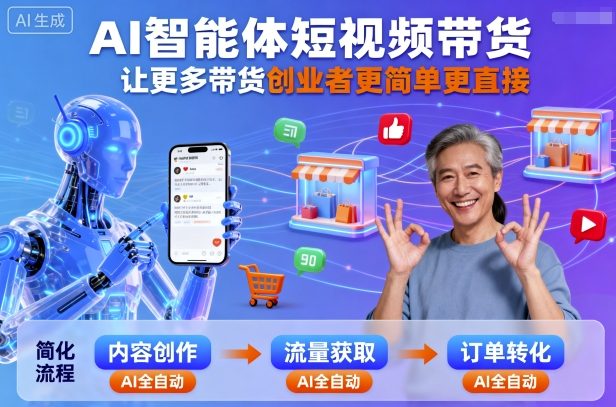 AI智能体短视频带货，让更多带货创业者更简单更直接-泱泱学习社