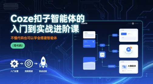 Coze扣子智能体的入门到实战进阶课，不懂代码也可以学会搭建智能体-泱泱学习社