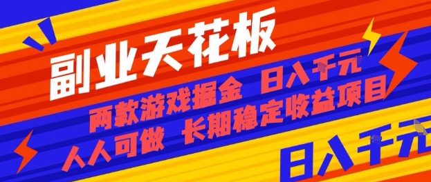 副业天花板！两款游戏掘金：日入1k+，人人可做，纯干货，长期稳定收益项目【揭秘】-泱泱学习社