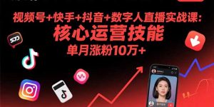 视频号+快手+抖音+数字人直播实战课(9月-泱泱学习社