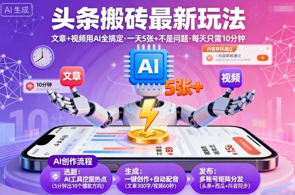 头条搬砖最新玩法，文章+视频用AI全搞定，一天5张+不是问题，每天只需10分钟-泱泱学习社