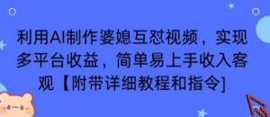 利用AI制作婆媳互怼视频，实现多平台收益，简单易上手收入可观【附带详细教程和指令】-泱泱学习社