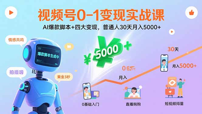 视频号0-1变现实战课：AI爆款脚本+四大变现，普通人30天月入5000+-泱泱学习社