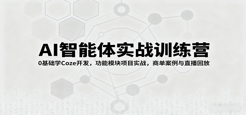图片[1]-AI智能体实战训练营：0基础学Coze开发，功能模块项目实战，商单案例与直播回放-泱泱学习社