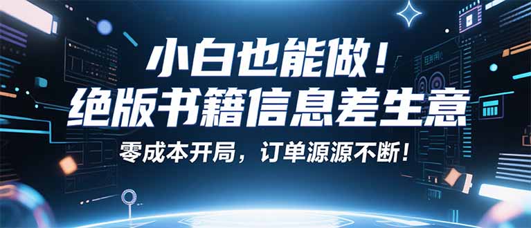 小红书冷门项目：一本绝版书，轻松赚99元，月入2W＋不是梦！-泱泱学习社