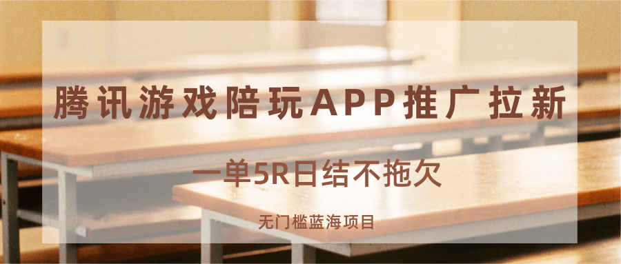 图片[1]-游戏陪玩APP推广拉新，一单5R日结，无门槛蓝海项目-泱泱学习社