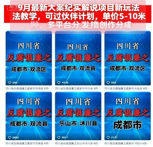 9月最新大案纪实解说项目新玩法教学，可过伙伴计划，单价5-10米，多平台分发撸创作分成-泱泱学习社
