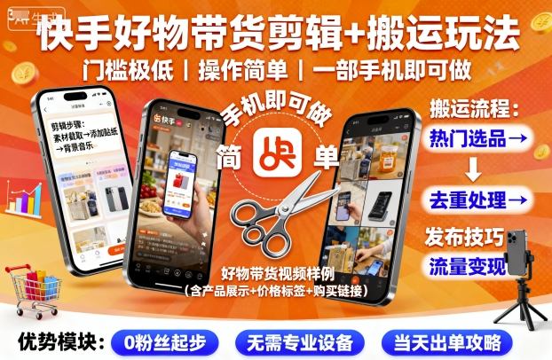 快手好物带货剪辑+搬运玩法，门槛极低，操作简单，一部手机即可玩做-泱泱学习社