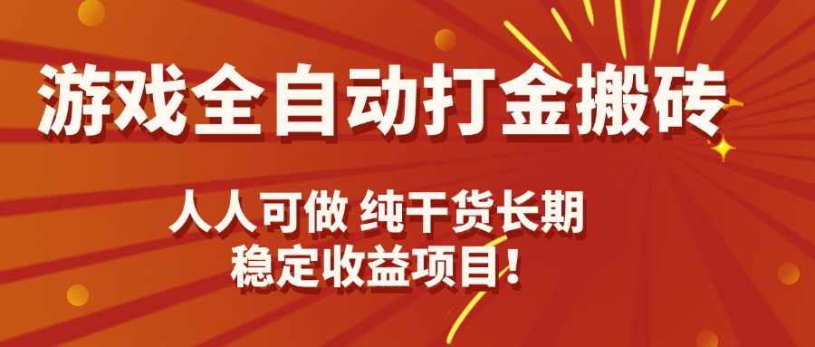 游戏全自动打金搬砖，日入千元，人人可做，纯干货，长期稳定收益项目！-泱泱学习社
