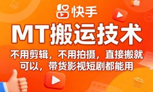 9月快手MT搬运技术，不用剪辑，不用拍摄，直接搬就可以，带货影视短剧都能用-泱泱学习社