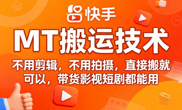 9月快手MT搬运技术，不用剪辑，不用拍摄，直接搬就可以，带货影视短剧都能用-泱泱学习社