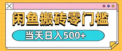 闲鱼零门槛搬砖项目，只要做就能够挣钱，一天可以3张-泱泱学习社