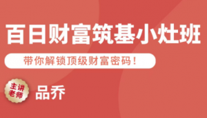 品乔老师·百日财富筑基小灶班-泱泱学习社