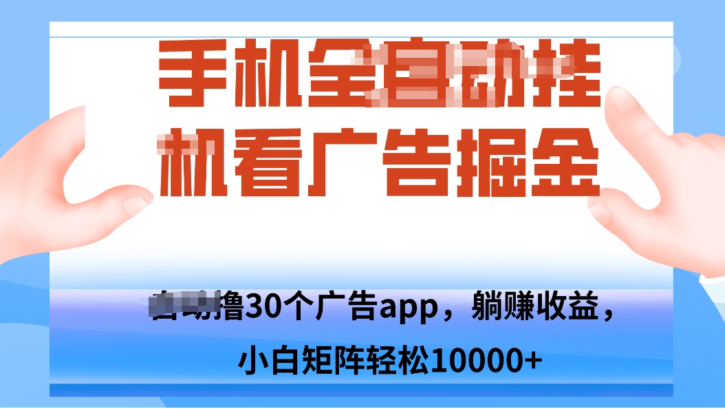 手机自.动卦机撸30个广告APP平台，单机200+，矩阵去做轻松10000+-泱泱学习社