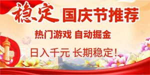 国庆节推荐:热门游戏自动挂机,日入千元,长期稳定!-泱泱学习社