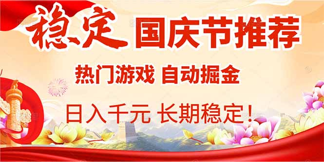 国庆节推荐：热门游戏自动挂机，日入千元，长期稳定！-泱泱学习社