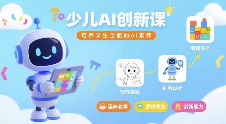 少儿AI创新课，培养学生全面的AI素养-泱泱学习社