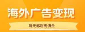 用手机看海外广告，每天10分钟，单机日入20+，无需养鸡，保姆级教程-泱泱学习社