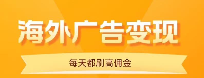 用手机看海外广告，每天10分钟，单机日入20+，无需养鸡，保姆级教程-泱泱学习社