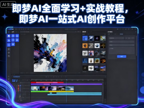 即梦AI全面学习+实战教程，即梦AI一站式AI创作平台-泱泱学习社