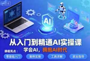 从入门到精通AI实操课，学会AI，拥抱AI时代-泱泱学习社