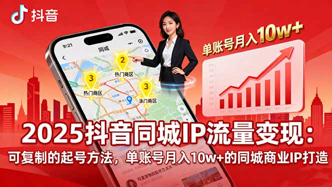 2025同城IP流量变现：可复制的起号方法，单账号月入10w+的同城商业IP打造-泱泱学习社