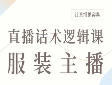 服装主播直播话术逻辑课，让直播更容易-泱泱学习社