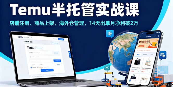 Temu半托管实战课，店铺注册、商品上架、海外仓管理，14天出单月净利破2万-泱泱学习社