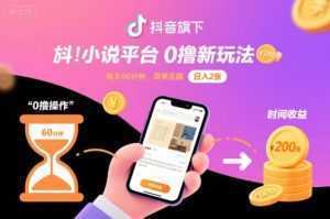 抖音旗下小说平台0撸新玩法，每天挂G60分钟，简单无脑，日入2张【揭秘】-泱泱学习社