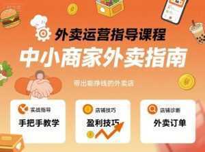 外卖运营指导课程，中小商家外卖指南，手把手带出能挣钱的外卖店-泱泱学习社