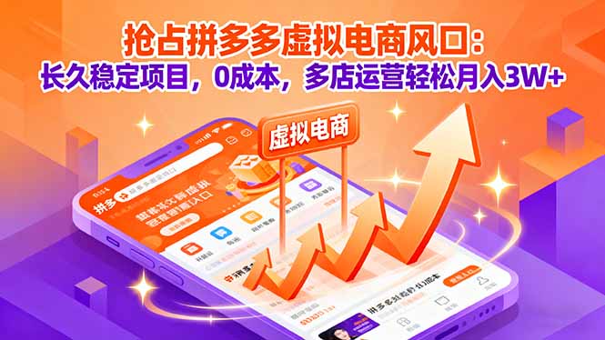 抢占拼多多虚拟电商风口：长久稳定项目，0成本，多店运营轻松月入3W+-泱泱学习社