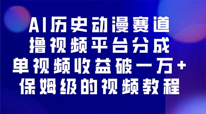 AI历史动漫赛道撸分成，单视频收益破10000+的玩法，保姆级的视频教程！-泱泱学习社